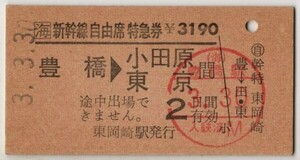 【私鉄発行】　JR東海　A硬赤 JR地紋　新幹線自由席特急券　豊橋→小田原 東京間　常備券　東岡崎駅発行　H3