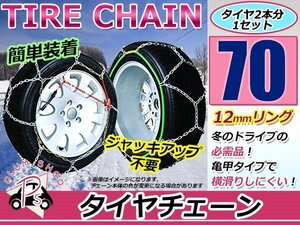 ジャッキアップ不要 亀甲型 タイヤチェーン スノーチェーン 14インチ 収納ケース付 タイヤ2本分 175/75R14