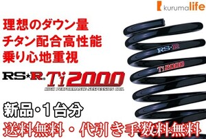 RS-R Ti2000ダウンサス フィット GK5/FF H25/9～R2/1 ＲＳ ＣＶＴ車 H292TD