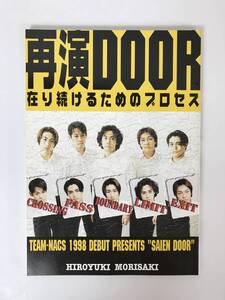 A7●TEAM NACS 再演DOOR 在り続けるためのプロセス 台本 ドア 状態良好 大泉洋 戸次重幸 安田顕 森崎博之 音尾琢真 チームナックス 231010