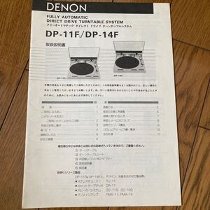 DENON DP-11F DP-14F 取扱説明書