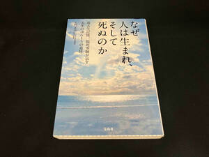 なぜ人は生まれ、そして死ぬのか 大門正幸