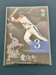 2008中日ドラゴンズ D71 立浪和義 レギュラーカード 竜ひとすじ