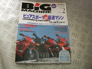 ★★　Bic MACHINE ビッグマシン　　1998年2月　CBR900RR　CBR1100XX　CB1300