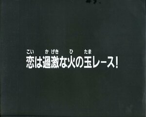 Zセル画　黄金勇者ゴルドラン（サブタイトル）　其の10