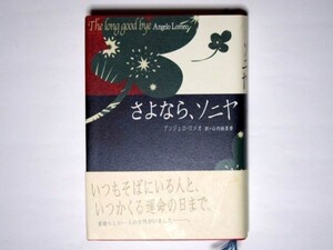 アンジェロ・ロメオ さよなら、ソニヤ 山内絵里香・訳 単行本 求龍社