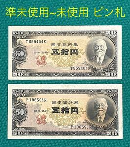 旧紙幣　古札　日本銀行券　高橋是清50円札　高橋50円札　2枚セット　準未使用~未使用 ピン札　希少 1円スタート　