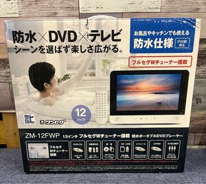 防水 フルセグWチューナー搭載 ポータブルDVDプレーヤー ZM-12FWP