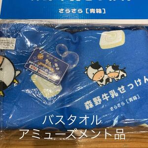 新品未使用即決送料無料♪森野牛乳せっけん　バスタオル　ポリエステル　アミューズメント景品