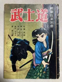 武士道　剣豪往来別冊　文洋社　貸本上がり　社領系明　関谷いく　福井一也