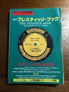 状態かなり悪いです / 愛蔵版 プレスティッジ・ブック 全シリーズ収録 モダンジャズの金字塔 1996年ジャズ批評別冊 Prestige Book