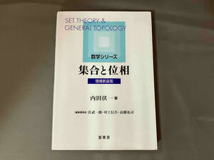 集合と位相 増補新装版 / 内田伏一 数学シリーズ