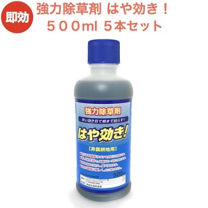 強力 除草剤 はや効き！500ml×5本 液剤 液体 最大2500平米対応 希釈タイプ 非農耕地用 速効 スギナ 強雑草 対応