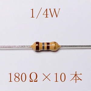 カーボン抵抗【炭素被膜抵抗】 180Ω (1/4Ｗ ±5%) 10本　〒84～　#00VC