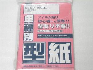 ■未使用/即決■フィルムカット用型紙　三菱 EKワゴン　H82W系■