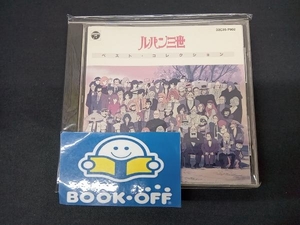 (アニメーション) CD ルパン三世ベスト・コレクション