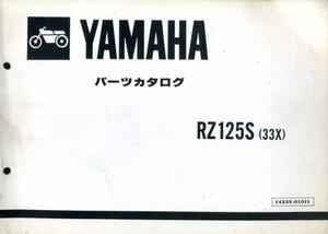 YAMAHAパーツカタログ『RZ125S』(33X)A13