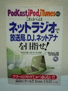 PodCast、iPod、iTunes対応 これからはネットラジオで放送局、DJ、ネットアナを目指せ! ★ 鈴木芳樹 杉村啓 田口和裕 ◆ CD有 個人で運営