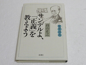変見自在 サンデルよ、「正義」を教えよう　高山正之　単行本