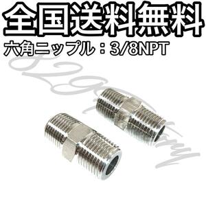 ねじ込み継手 フィッティング 継手 ステンレス 六角ニップル 3/8NPT 16.662mm 2個 エアサス