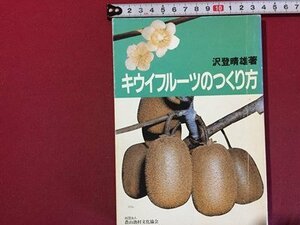 ｓ◆　昭和58年 第3刷　キウイフルーツのつくり方　著・沢登晴雄　農山漁村文化協会　書籍　昭和レトロ　当時物　/K60右