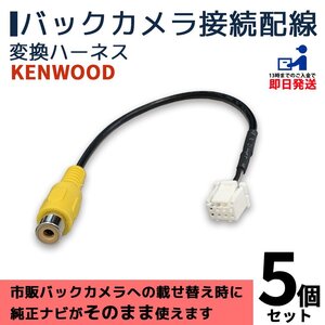 ケンウッド 純正 彩速ナビ で使える MDV-L404W MDV-L504 MDV-L504W 社外 市販 バックカメラ 交換 載せ替え RCA コネクタ 5個セット