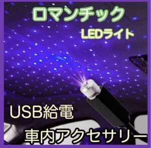 送料無料　青紫 車用 イルミネーションライト ブルー LED車内装飾 星空 ロマンチック