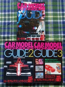 【送料無料】水濡れ不良有り　モデルアート増刊　CAR MODEL TECHNIQUES(Vol.1-3） 3冊