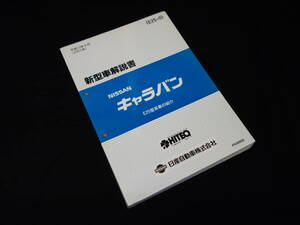 【2001年】日産 キャラバン E25型系車の紹介 / 新型車解説書 / 本編【当時もの】