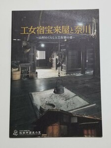 工女宿宝来屋と奈川　山村のくらしと工女宿の姿　松本市立博物館分館　松本歴史の里　平成25年