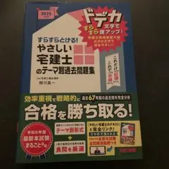 やさしい宅建士のテーマ別過去問題集 2025年版