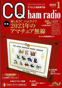 ◆中古自宅保管品◆CQ ham radio 2023年1月/【特集】楽しもう！ハムライフ 2023年のアマチュア無線/CQ出版社/付録無し/美品