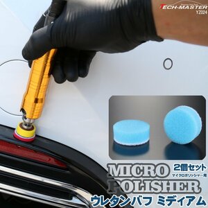 ウレタンバフ ミディアム Φ28mm 2個セット マイクロポリッシャー用 研磨 磨き バフ掛け YZ024