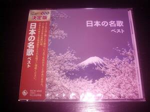 CD　『 日本の名歌　ベスト 』　未開封　　キングベストセレクトライブラリー2019 