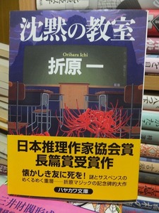 沈黙の教室　　　　　　　　　折原　一