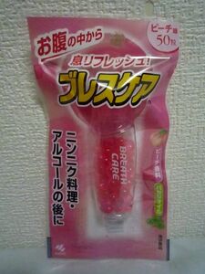 息リフレッシュ！ ブレスケア 水で飲む息清涼カプセル ピーチ味 ★ 小林製薬 ◆ 50粒 ニンニク料理・アルコールの後のリフレッシュに