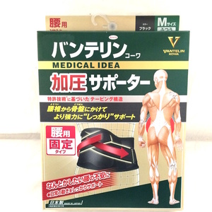 未使用 VANTELIN KOWA バンテリンコーワ 腰用 固定タイプ 加圧サポーター ふつうMサイズ ブラック [jgg]