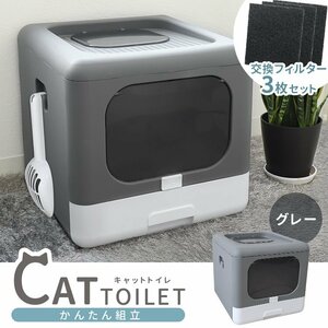 【交換フィルター 3枚付】新品 キャットトイレ 耐荷重20kg 折りたたみ 猫 トイレ 組み立て式 おしゃれ 猫砂飛散防止 におい対策 手入れ簡単