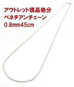 アウトレット現品処分品 プラチナ製ベネチアンネックレス 45cm 0.8mm 紹介動画あり 送料込み