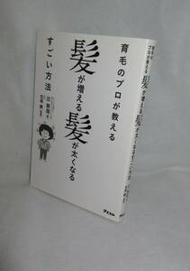 ★☆レア本◆育毛のプロが教える 髪が増える髪が太くなるすごい方法　育毛粉シャンプーの作り方　辻敦哉（著） ◆アスコム☆★