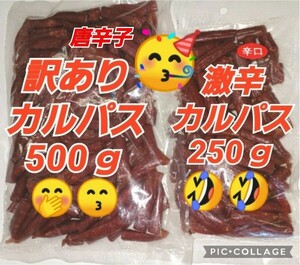 山形の味★おいしい山形 宮内ハム 訳ありカルパス 唐辛子ドライソーセージ500g 激辛カルパス 250ｇサラミ てんこ盛り 辛口 激辛 めちゃ辛い