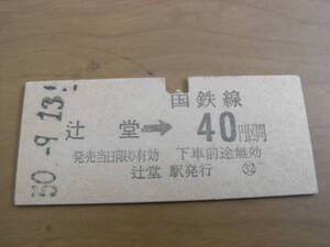 東海道本線　辻堂→国鉄線40円区間　昭和50年9月13日　国鉄