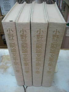 小野三嗣論文集 全５巻中の、２巻～５巻の４冊（２・３論文編／４・5論説編）　健康科学・スポーツ科学・運動生理学・医学・保健体育科教育