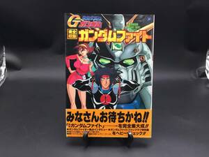 古書「機動武闘伝Gガンダム 完全収録ガンダムファイト」1995年 129P 帯付