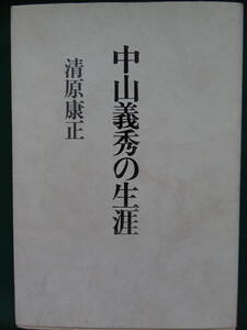 中山義秀の生涯 　清原康正:著　 1993年 　新人物往来社　初版　　中山義秀の評伝