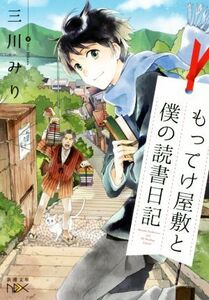 もってけ屋敷と僕の読書日記 新潮文庫nex/三川みり(著者)