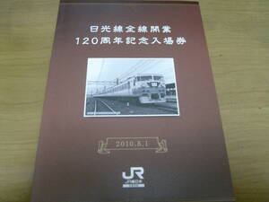 日光線全線開業120周年記念入場券　2010.8.1　JR東日本大宮支社●宇都宮・鶴田・鹿沼・文挟・下野大沢・今市・日光駅硬券入場券