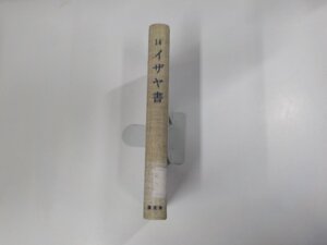 2V0305◆信徒のための聖書講解14 旧約 イザヤ書 岸 千年 聖文舎 シミ・汚れ・書込み・貼り紙跡有☆