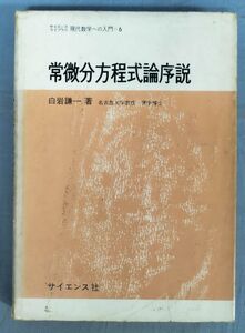 【難あり】『サイエンスライブラリ 現代数学への入門6 常微分方程式論序説』/昭和53年初版第3刷/白岩謙一/Y11364/fs*24_4/32-01-2B