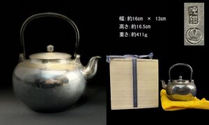 24122611純銀製　急須　純銀刻印　湯沸　茶入　411ｇ　時代煎茶道具　木箱165